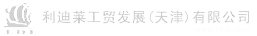 利迪莱工贸发展(天津)有限公司logo